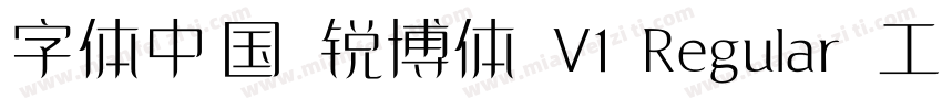 字体中国 锐博体 V1 Regular 工 字仲鮮式字体转换